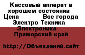 Кассовый аппарат в хорошем состоянии › Цена ­ 2 000 - Все города Электро-Техника » Электроника   . Приморский край